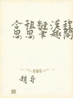 合租糙汉程刚夏思思笔趣阁最新章节