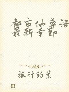 都市仙尊洛无极最新章节封面