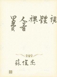 男人裸体视频免费看