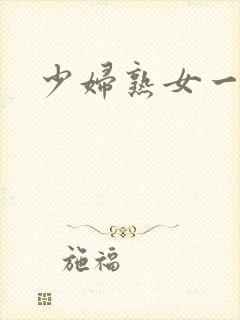 少妇熟女一区二