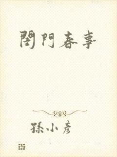 闺门春事