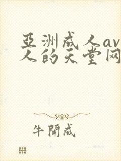 亚洲成人av男人的天堂网