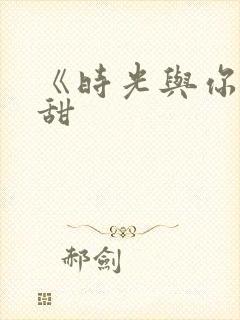 《时光与你都很甜