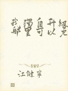 我独自升级漫画哪里可以免费看