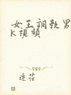 女王调教男奴vk视频