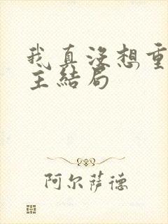 我真没想重生女主结局