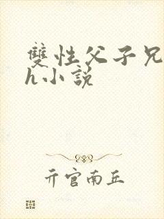 双性父子兄弟高h小说