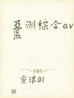 亚洲综合av二区