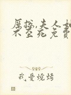 厉总,夫人她罪不至死免费看