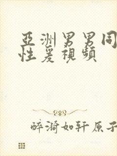 亚洲男男同性恋性爰视频