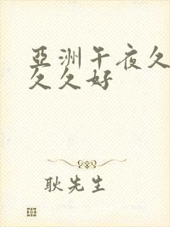 亚洲午夜久久久久久好封面