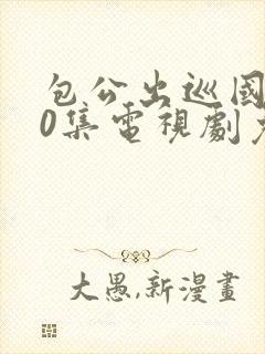 包公出巡国语40集电视剧免费观看