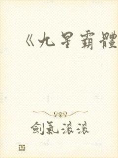 《九星霸体诀》封面