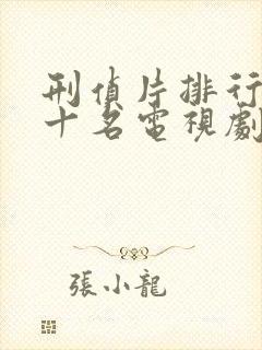 刑侦片排行榜前十名电视剧