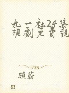 九一社24集电视剧免费观看