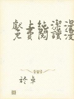 献上纯洁漫画版免费阅读漫画封面