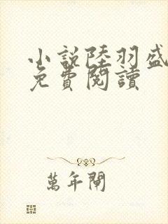 小说陆羽盛凌云免费阅读