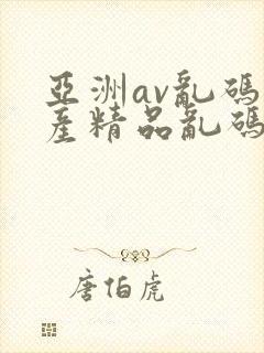 亚洲av乱码国产精品乱码