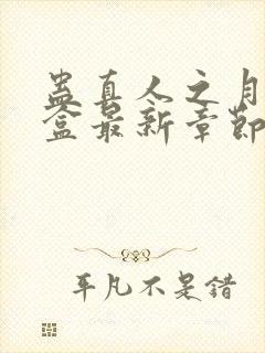 蛊真人之月光宝盒最新章节目录