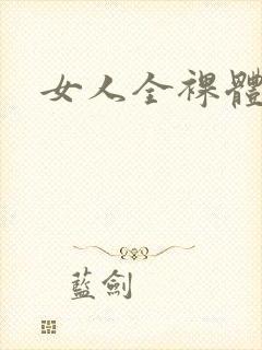 女人全裸体照