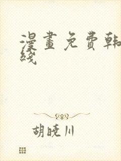 漫画免费韩漫在线