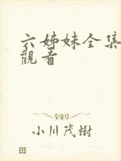 六姊妹全集免费观看