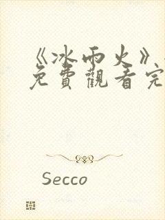 《冰雨火》全集免费观看完整版高清