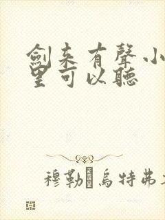 剑来有声小说哪里可以听封面