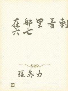 在哪里看刺客伍六七