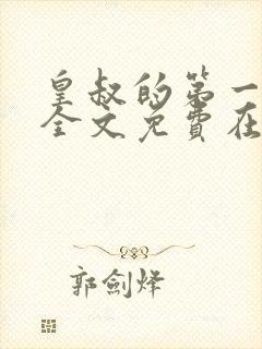 皇叔的第一宠妃全文免费在线阅读