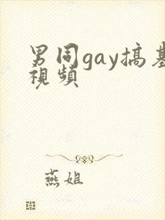 男同gay搞基视频