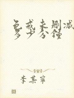 色戒未删减版有多少分钟