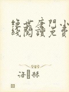 绝世唐门小说在线阅读免费封面