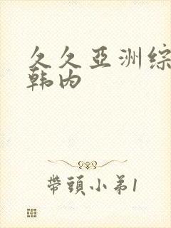 久久亚洲综合日韩内封面