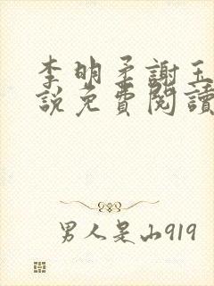 李明柔谢玉衡小说免费阅读最新章节