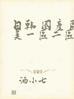 日韩 国产 欧美一区二区