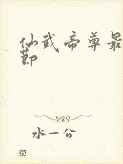 仙武帝尊最新章节