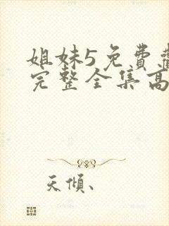 姐妹5免费观看完整全集高清封面