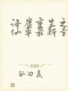 洛尘重生之都市仙尊最新章节免费阅读