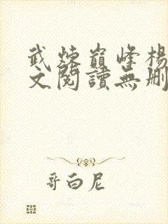 武炼巅峰杨开全文阅读无删减封面