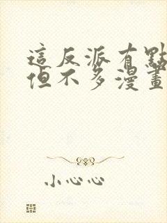 这反派有点良心但不多漫画免费阅读