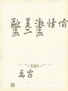 欧美激情偷拍一区二区