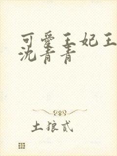 可爱王妃王爷宠沈青青封面