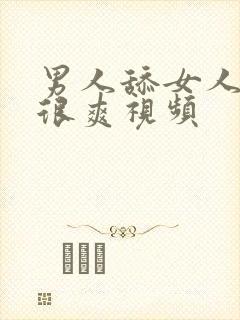 男人舔女人下面很爽视频