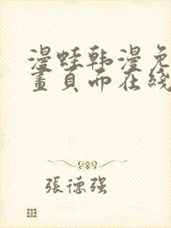 漫蛙韩漫免费漫画页面在线看漫画下载大结局