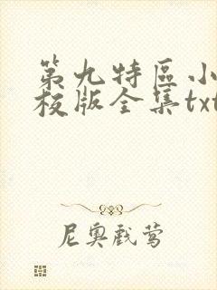 第九特区小说精校版全集txt