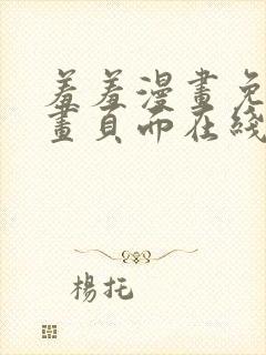 羞羞漫画免费漫画页面在线看漫画免费下载弹