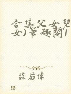 合集父女儿(父女)笔趣阁1封面