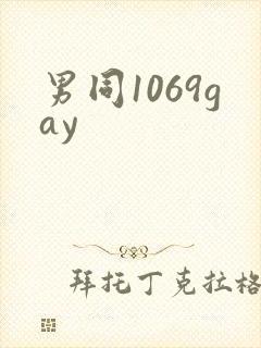 男同1069gay