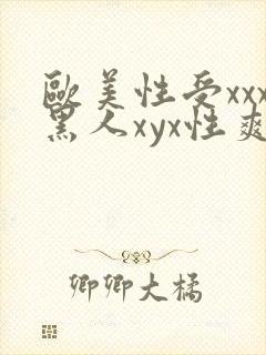 欧美性受xxx黑人xyx性爽